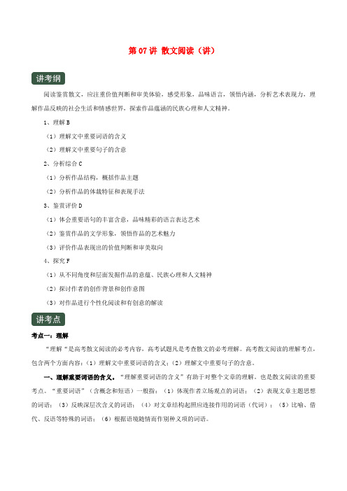 2020年高考语文一轮复习专题07散文阅读(讲)(含解析)