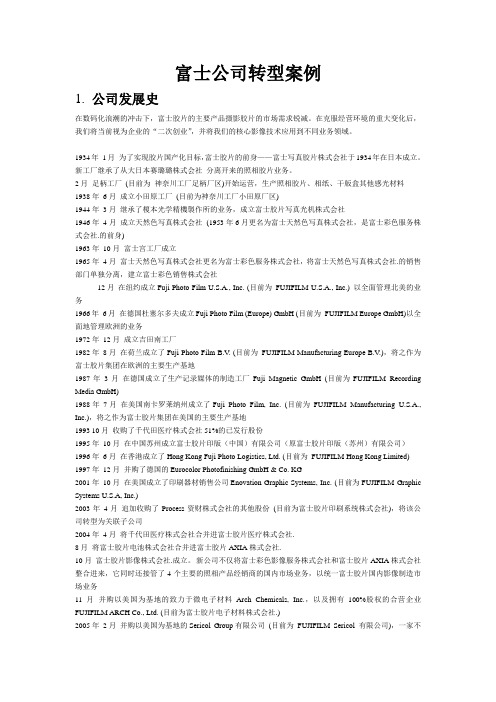 富士公司转型案例