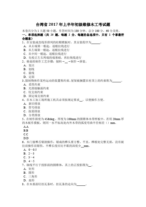 台湾省2017年上半年初级维修木工考试题