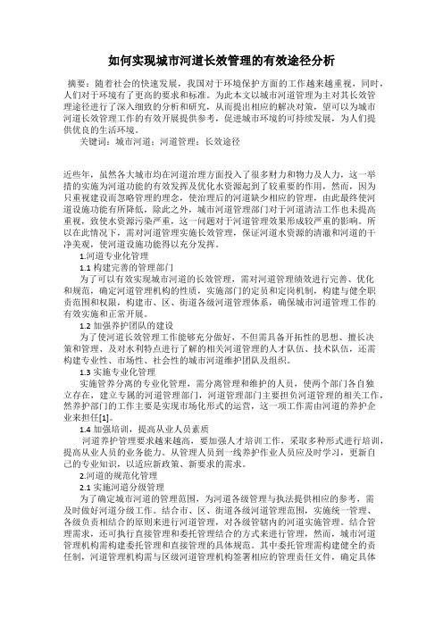 如何实现城市河道长效管理的有效途径分析