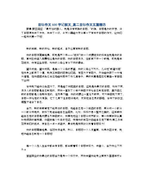 目标作文600字记叙文_高二目标作文五篇精选
