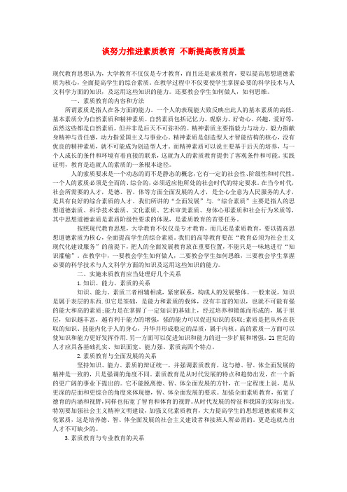 最新-中学素质教育论文 谈努力推进素质教育 不断提高