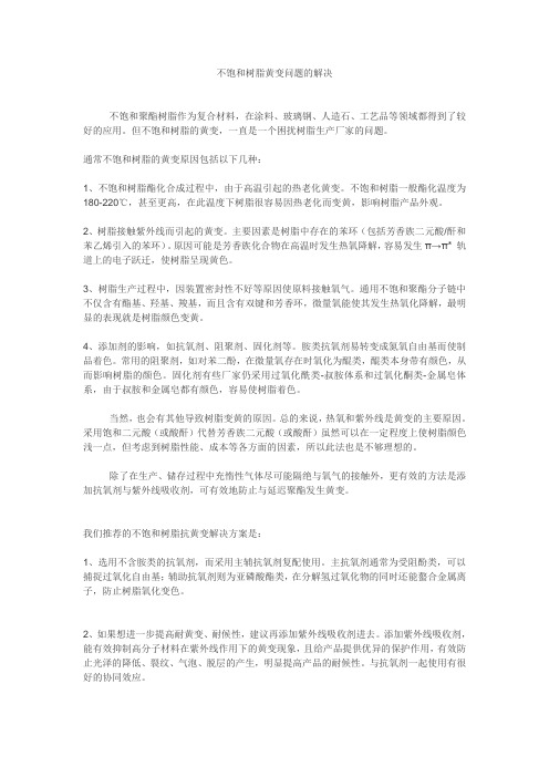 不饱和树脂黄变问题的解决
