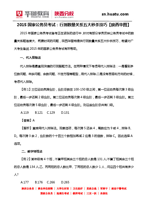2015国家公务员考试：行测数量关系五大秒杀技巧【陕西华图】