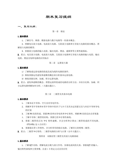 模电期末复习提纲