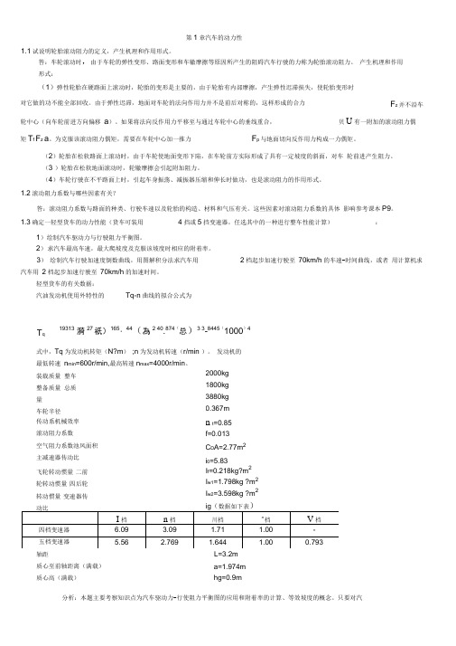 汽车理论第5版课后题答案汇编