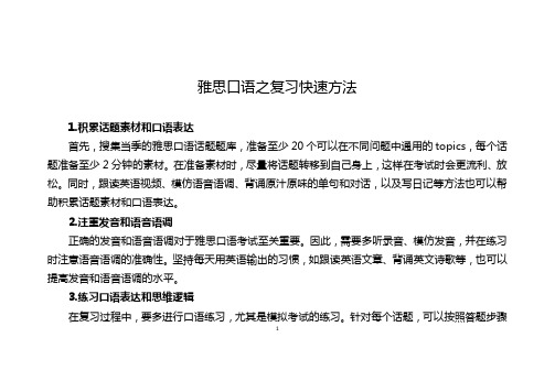 雅思口语之复习快速方法