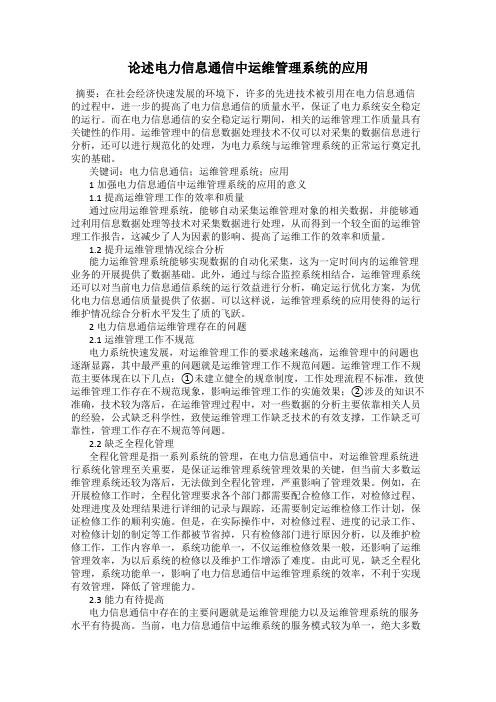 论述电力信息通信中运维管理系统的应用