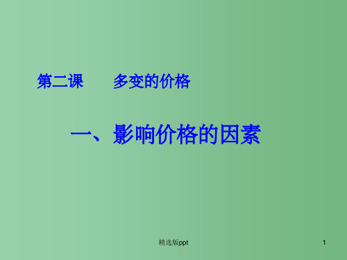 高考政治一轮复习 1.2.1影响价格的因素 新人教版必修1