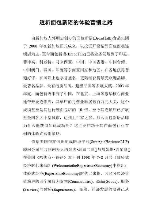透析面包新语的体验营销之路