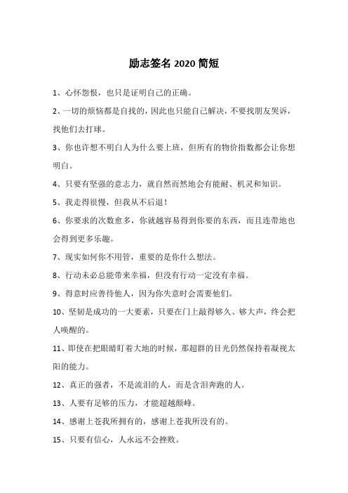 励志签名2020简短