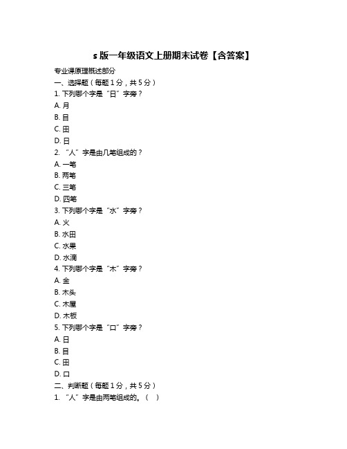 s版一年级语文上册期末试卷【含答案】