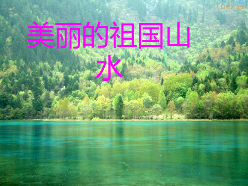 美丽的祖国山水PPT课件
