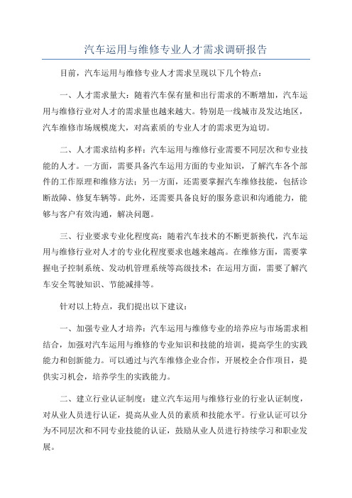 汽车运用与维修专业人才需求调研报告