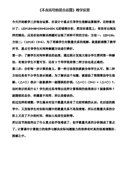 《不含括号的混合运算》教学反思(含试卷)