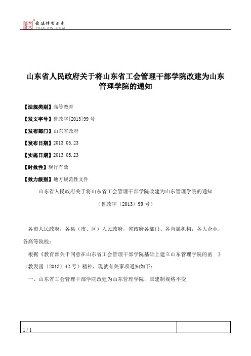 山东省人民政府关于将山东省工会管理干部学院改建为山东管理学院的通知