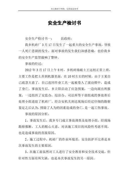 安全生产检讨书