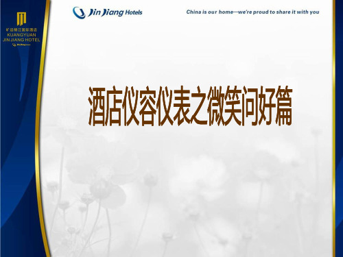 xxx酒店仪容仪表之微笑问好篇(ppt文档)