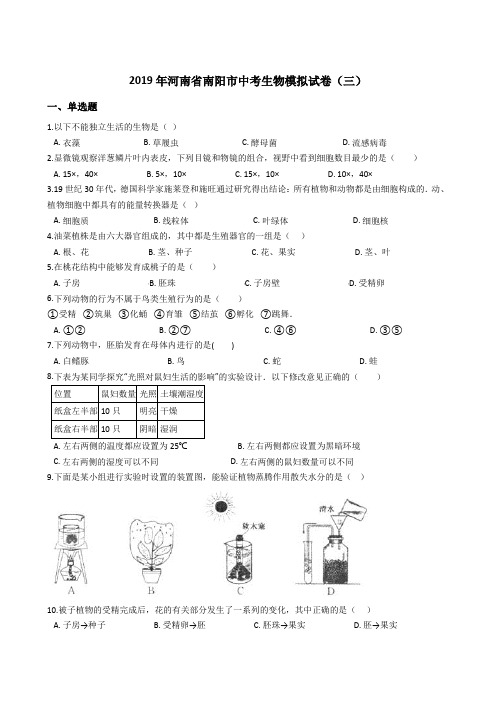 2019年河南省南阳市中考生物模拟试卷(三)