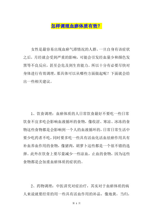 怎样调理血瘀体质有效？