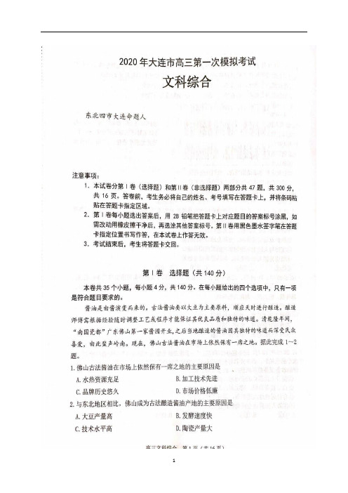 辽宁省大连市2020届高三下学期第一次模拟考试文科综合试题含答案(图片版)