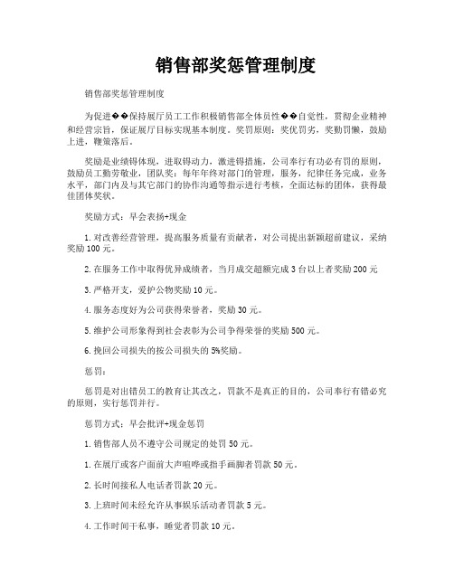 销售部奖惩管理制度