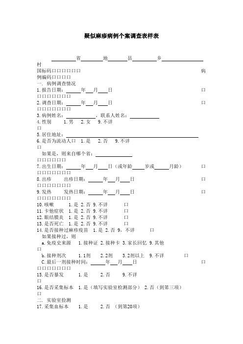 疑似麻疹病例个案调查表样表
