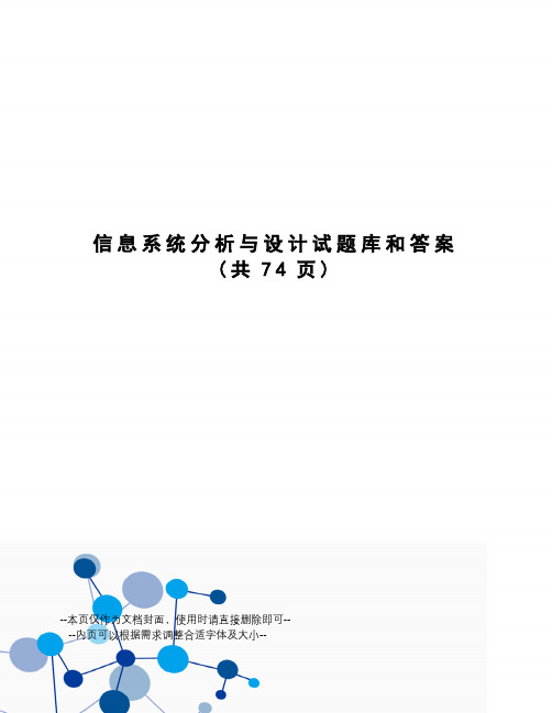 信息系统分析与设计试题库和答案