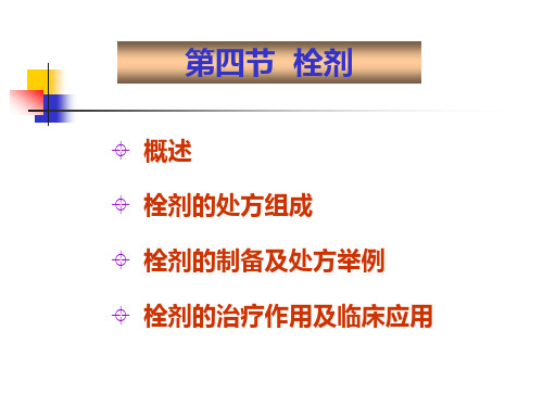 8-第十三章半固体制剂-栓剂的制备