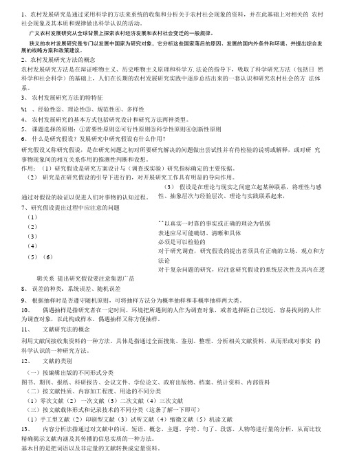 农村发展研究方法复习.doc
