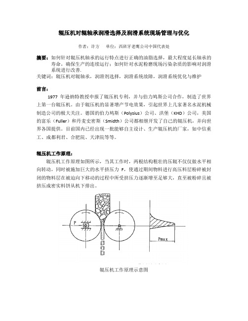 辊压机对辊轴承润滑选择及润滑系统现场管理和优化