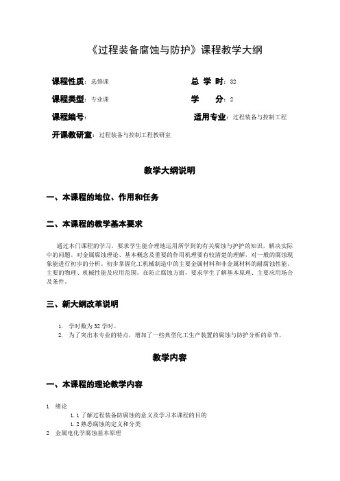 过程装备腐蚀与防护教学大纲