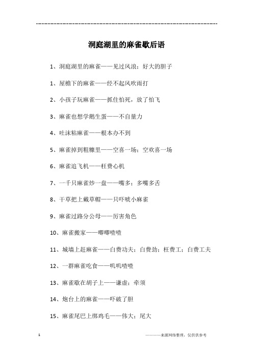 洞庭湖里的麻雀歇后语
