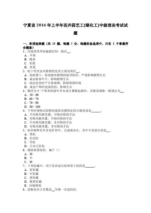 宁夏省2016年上半年花卉园艺工(绿化工)中级理论考试试题