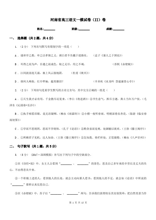 河南省高三语文一模试卷(II)卷