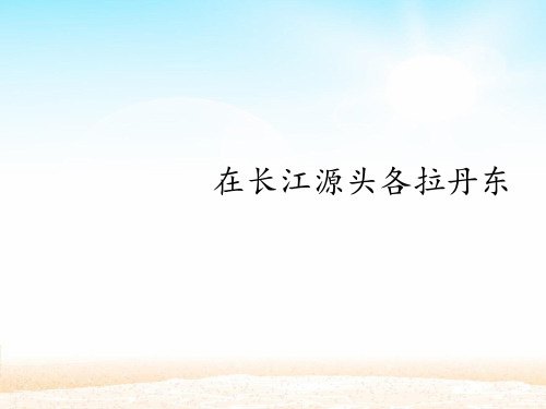 人教部编版八年级下册第18课《在长江源头各拉丹东》课件(共25张ppt)