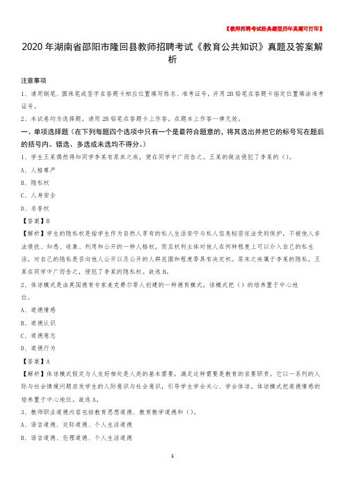 2020年湖南省邵阳市隆回县教师招聘考试《教育公共知识》真题及答案解析