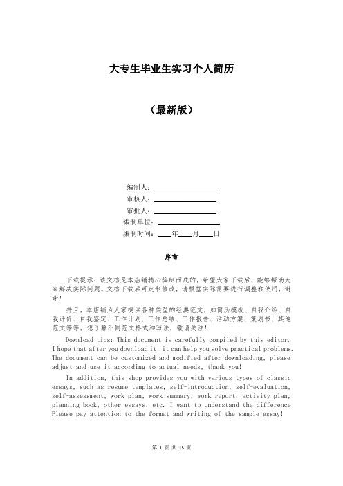 大专生毕业生实习个人简历
