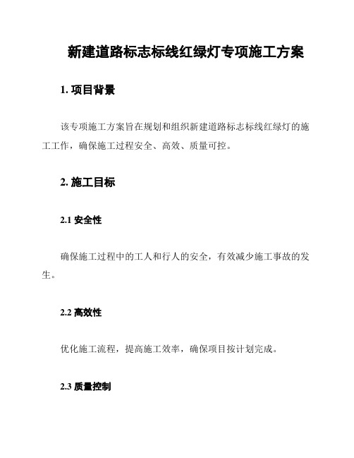 新建道路标志标线红绿灯专项施工方案