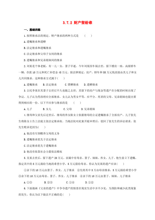 八年级政治下册第三单元我们的文化经济权利第七课拥有财产的权利第二框财产留给谁练习含解析新人教版