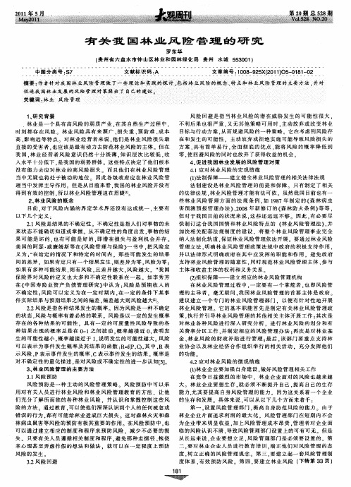有关我国林业风险管理的研究
