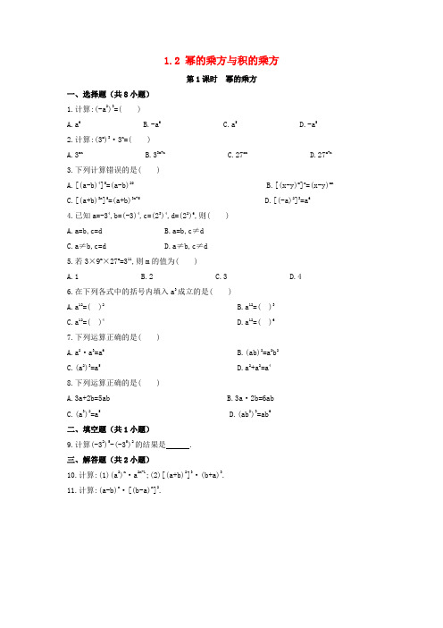 七年级数学下册第一章整式的乘除1.2幂的乘方与积的乘方作业设计新版北师大版2