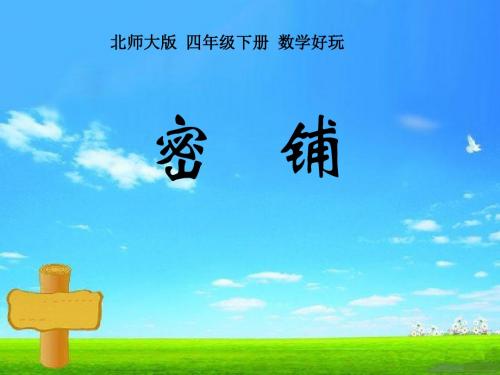 2017~2018学年度第二学期北师大版四年级下册数学《密铺》ppt