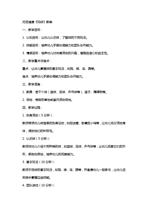 托班健康《玩球》教案