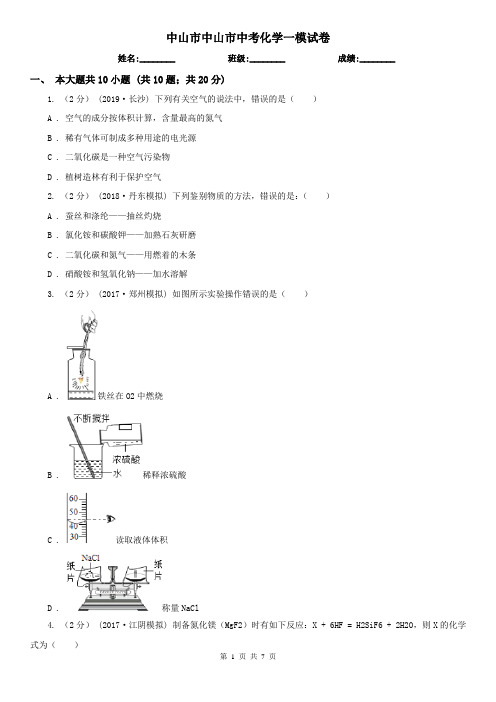 中山市中山市中考化学一模试卷