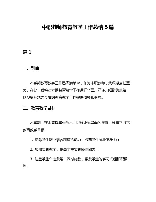 中职教师教育教学工作总结5篇