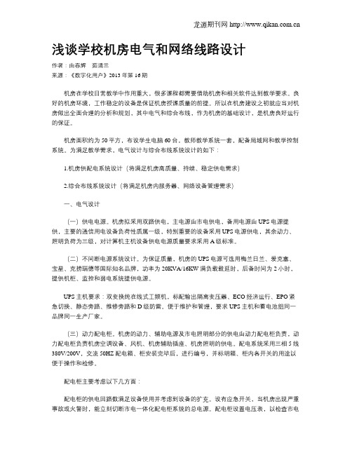 浅谈学校机房电气和网络线路设计