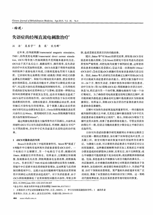 失语症的经颅直流电刺激治疗
