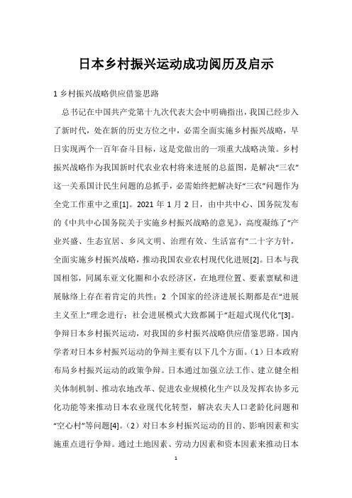 日本乡村振兴运动成功经验及启示