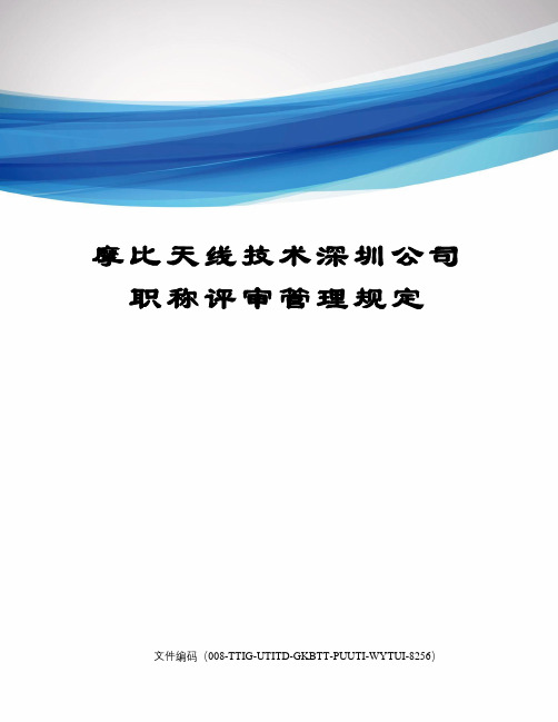摩比天线技术深圳公司职称评审管理规定